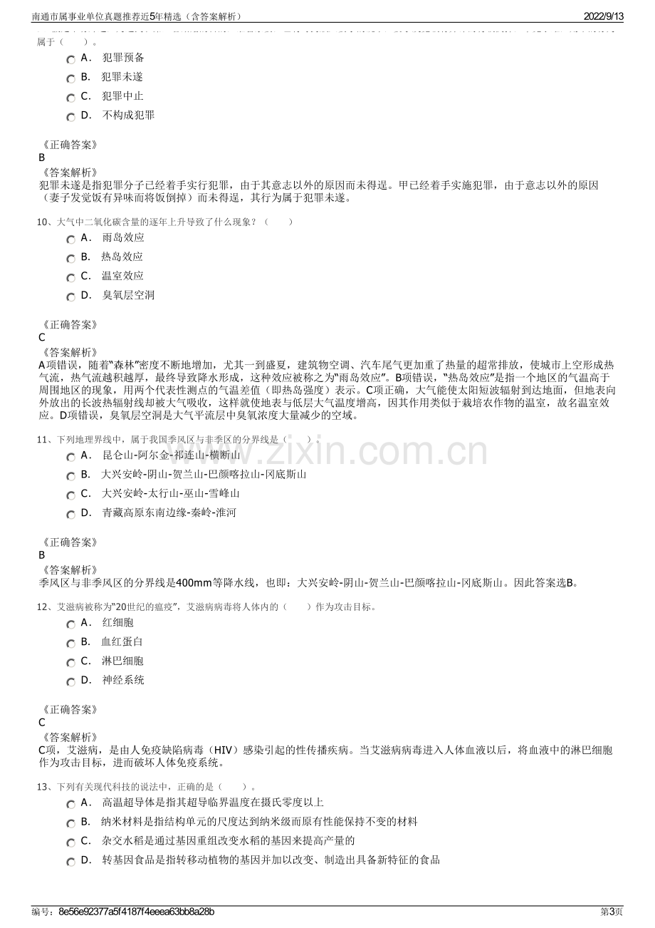 南通市属事业单位真题推荐近5年精选（含答案解析）.pdf_第3页