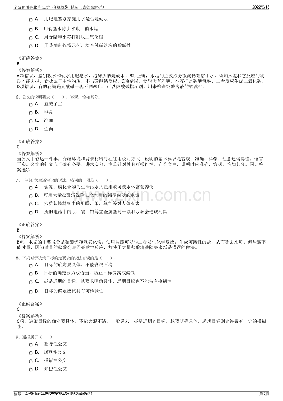 宁波鄞州事业单位历年真题近5年精选（含答案解析）.pdf_第2页