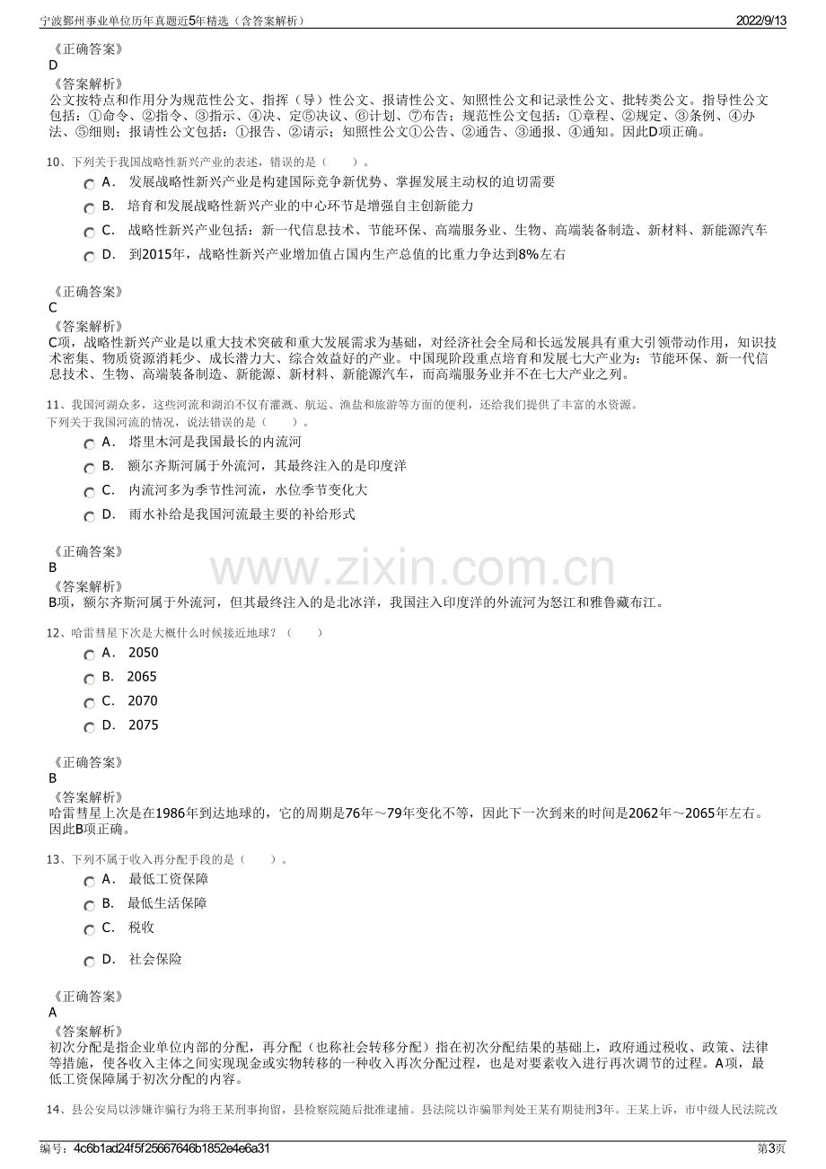 宁波鄞州事业单位历年真题近5年精选（含答案解析）.pdf_第3页