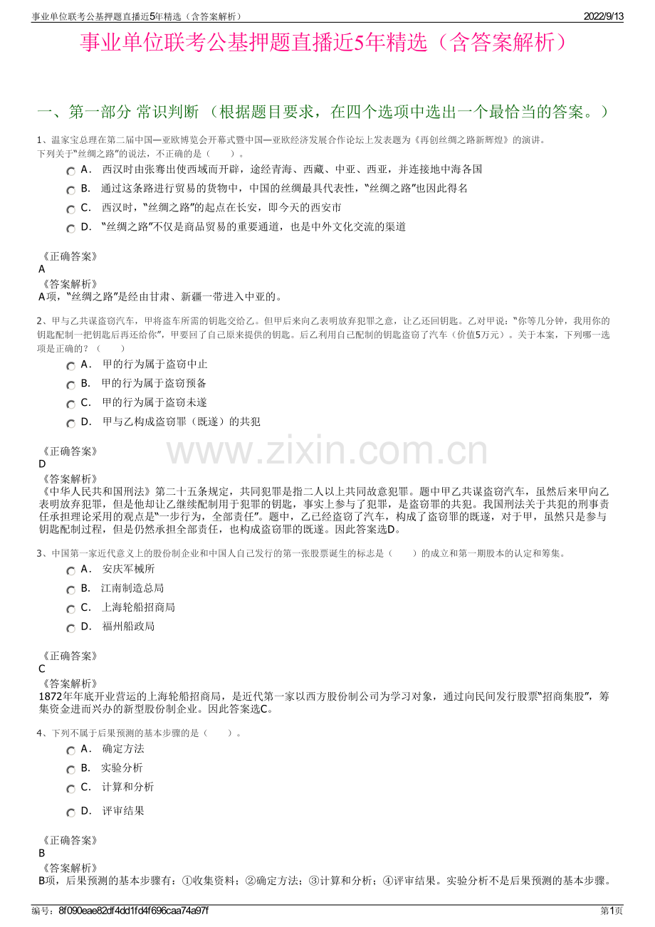 事业单位联考公基押题直播近5年精选（含答案解析）.pdf_第1页