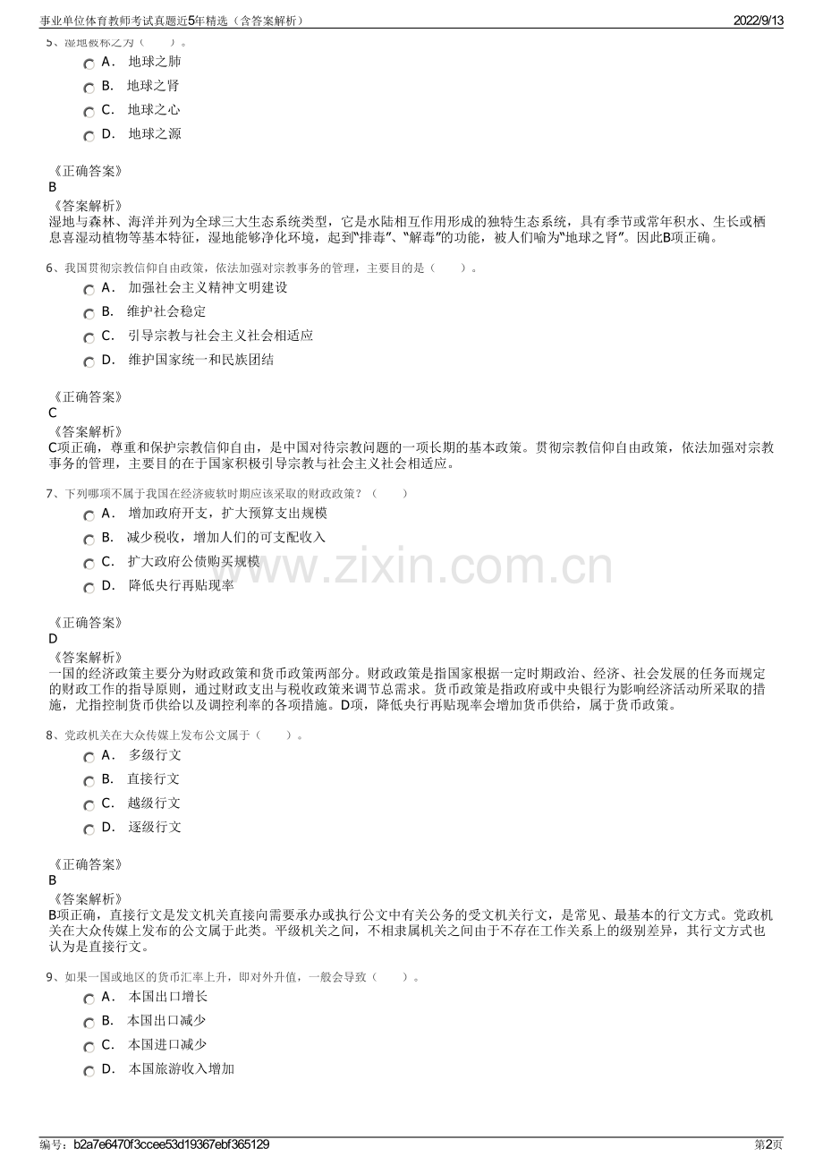 事业单位体育教师考试真题近5年精选（含答案解析）.pdf_第2页