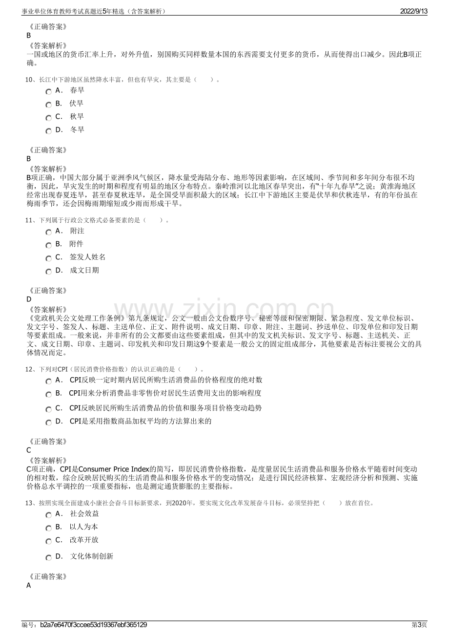 事业单位体育教师考试真题近5年精选（含答案解析）.pdf_第3页