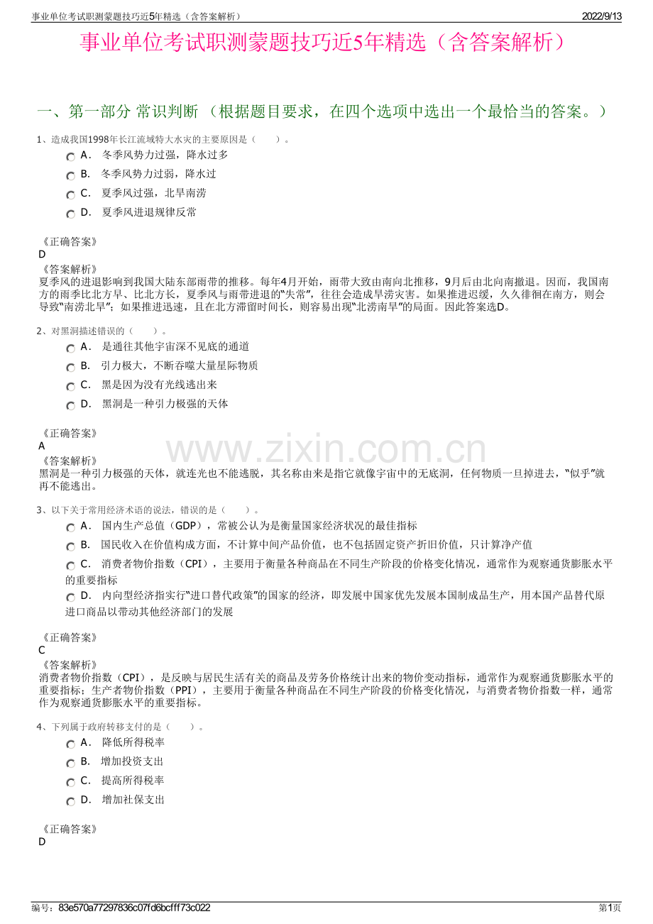 事业单位考试职测蒙题技巧近5年精选（含答案解析）.pdf_第1页