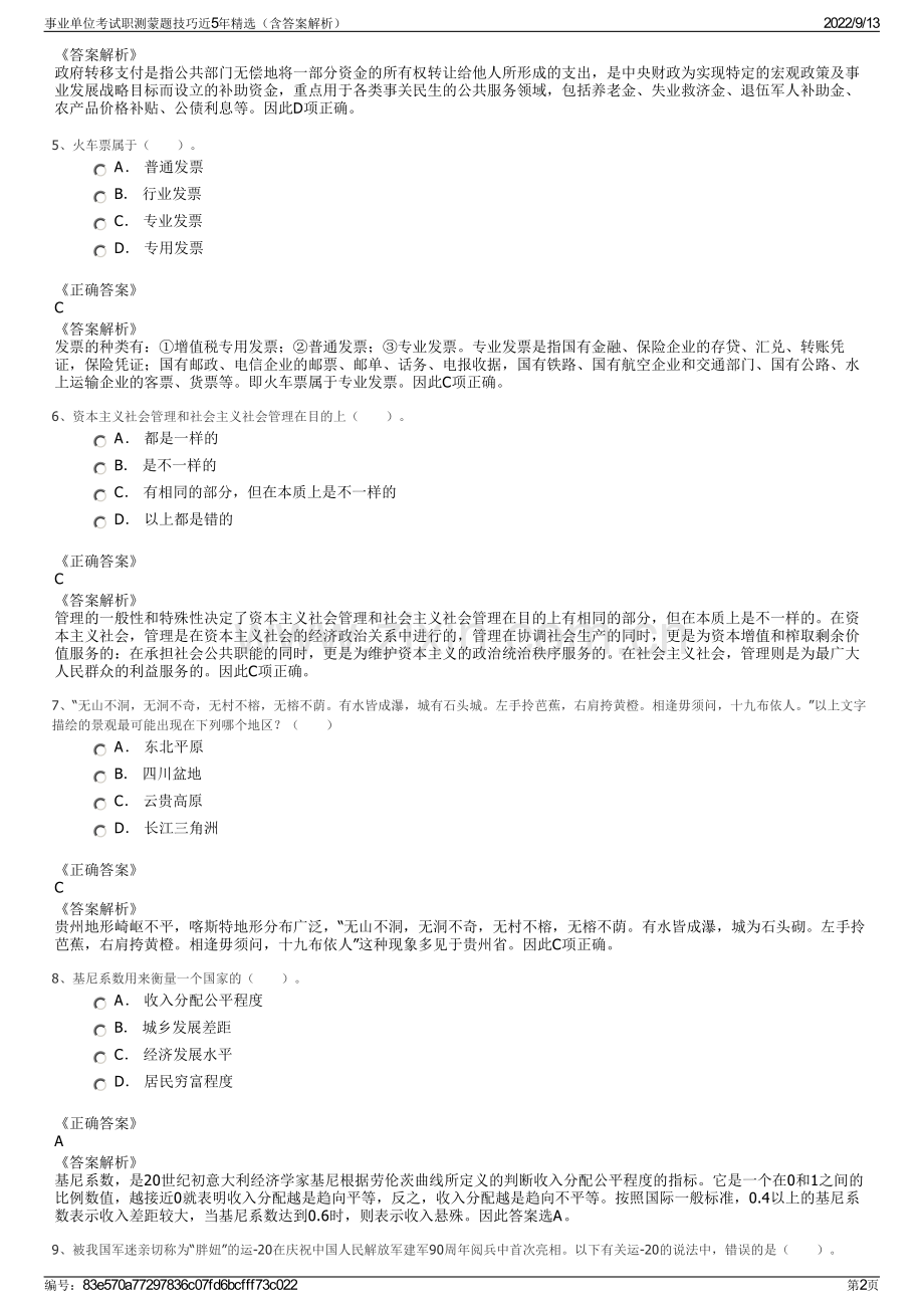 事业单位考试职测蒙题技巧近5年精选（含答案解析）.pdf_第2页