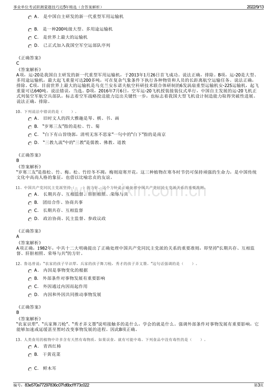 事业单位考试职测蒙题技巧近5年精选（含答案解析）.pdf_第3页