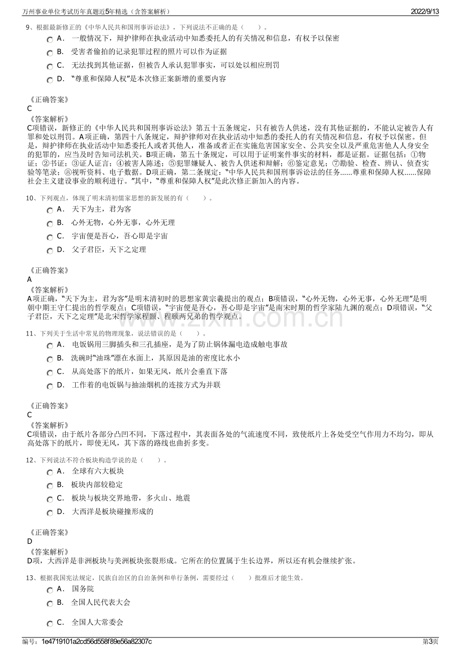 万州事业单位考试历年真题近5年精选（含答案解析）.pdf_第3页