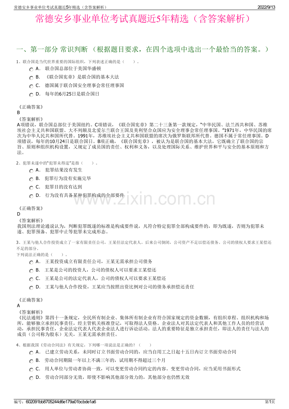 常德安乡事业单位考试真题近5年精选（含答案解析）.pdf_第1页