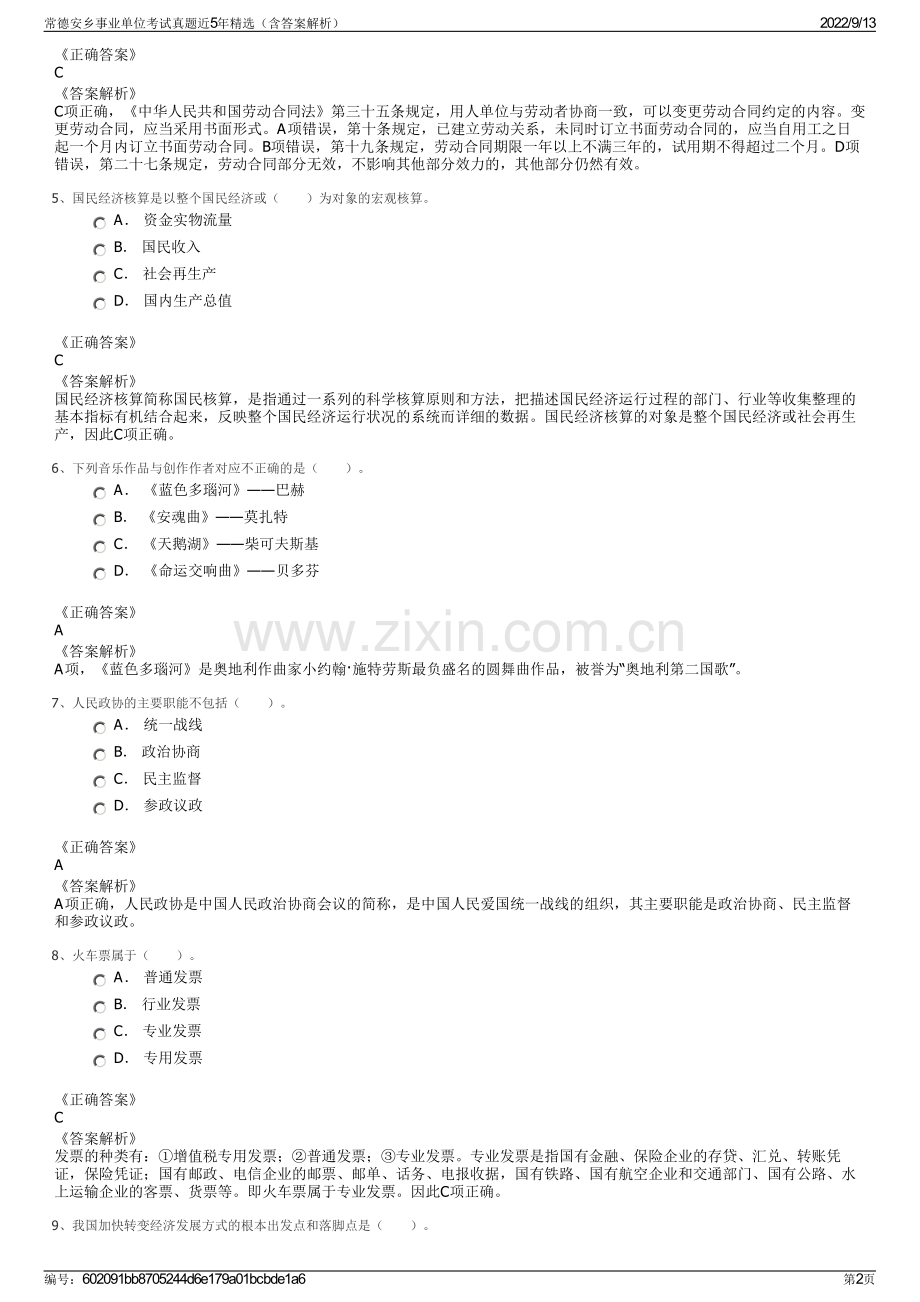 常德安乡事业单位考试真题近5年精选（含答案解析）.pdf_第2页