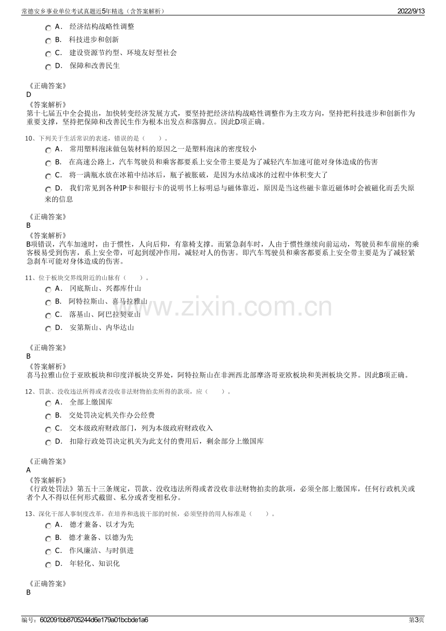 常德安乡事业单位考试真题近5年精选（含答案解析）.pdf_第3页