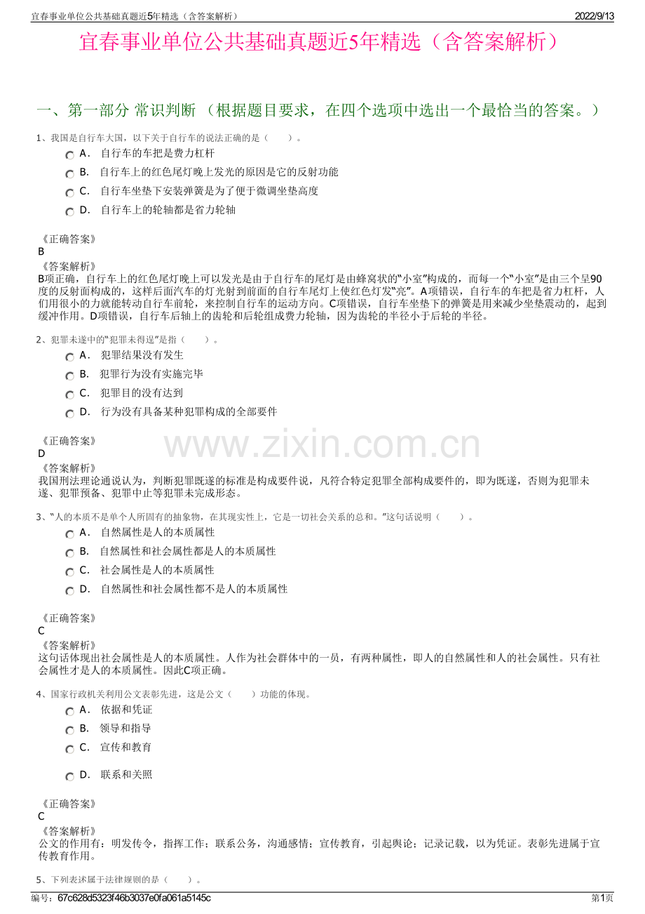 宜春事业单位公共基础真题近5年精选（含答案解析）.pdf_第1页