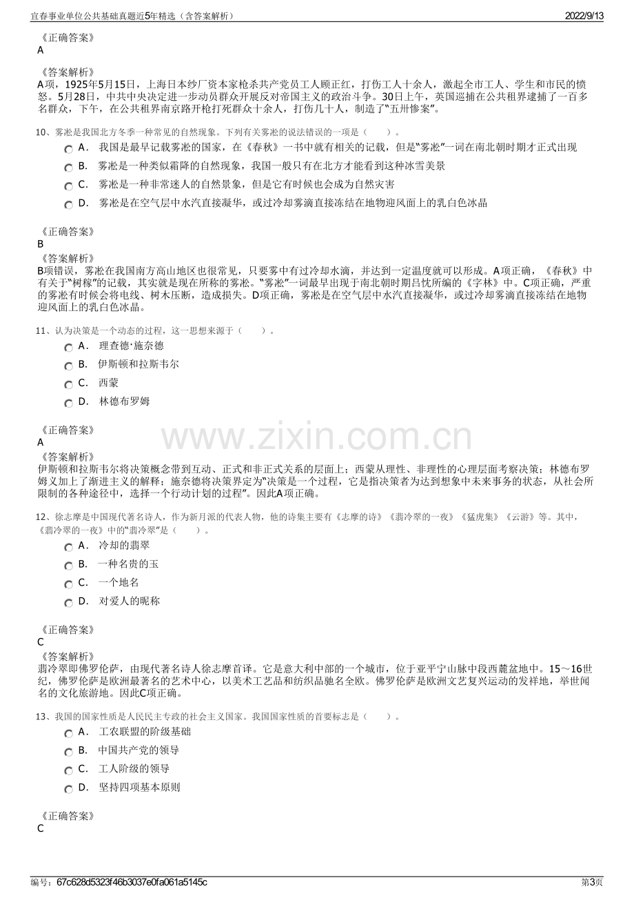 宜春事业单位公共基础真题近5年精选（含答案解析）.pdf_第3页