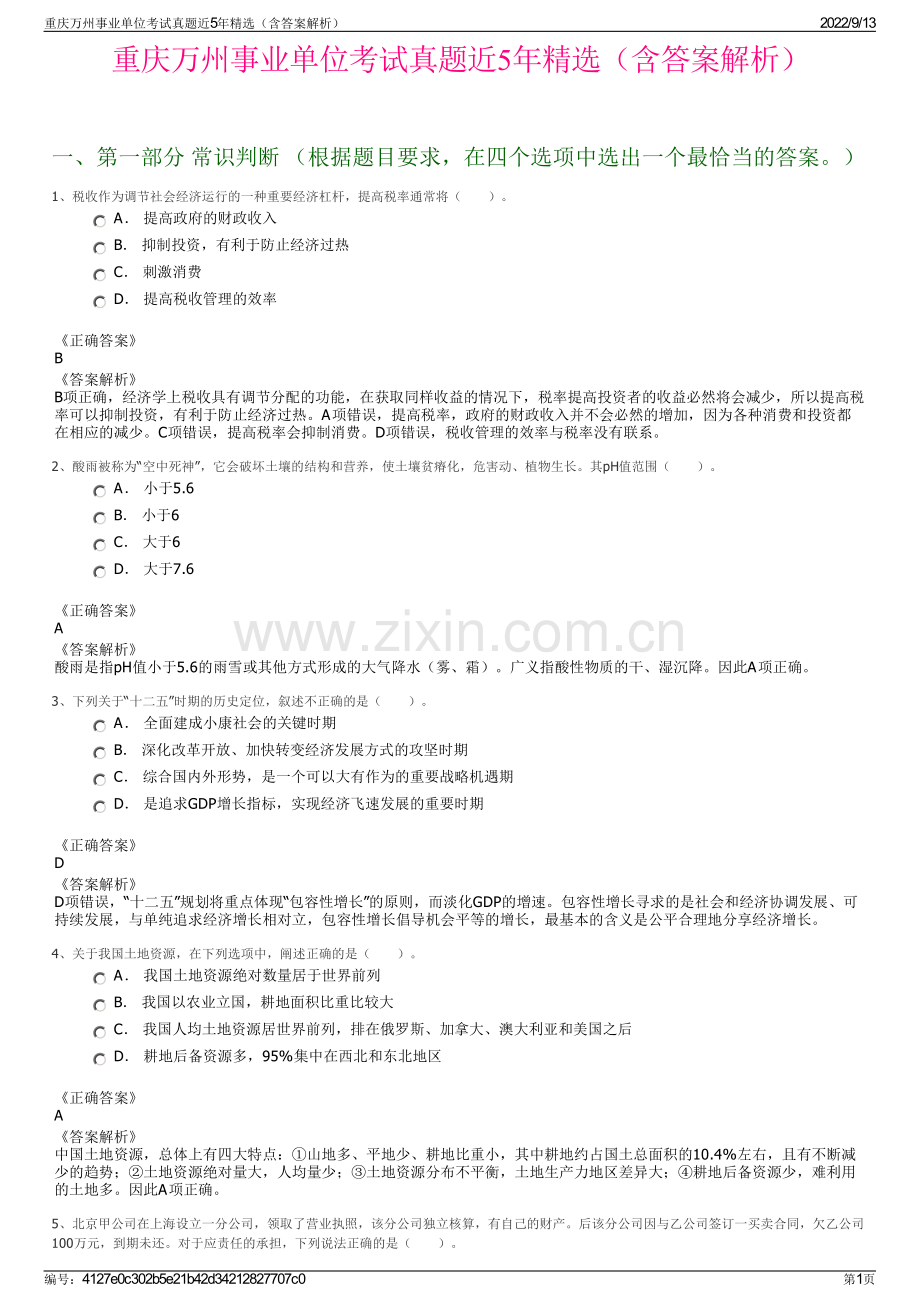 重庆万州事业单位考试真题近5年精选（含答案解析）.pdf_第1页