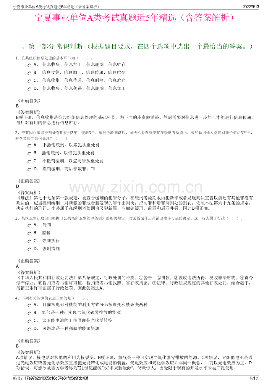 宁夏事业单位A类考试真题近5年精选（含答案解析）.pdf_第1页