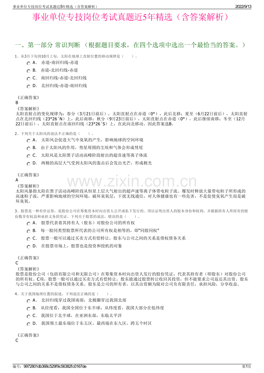 事业单位专技岗位考试真题近5年精选（含答案解析）.pdf_第1页