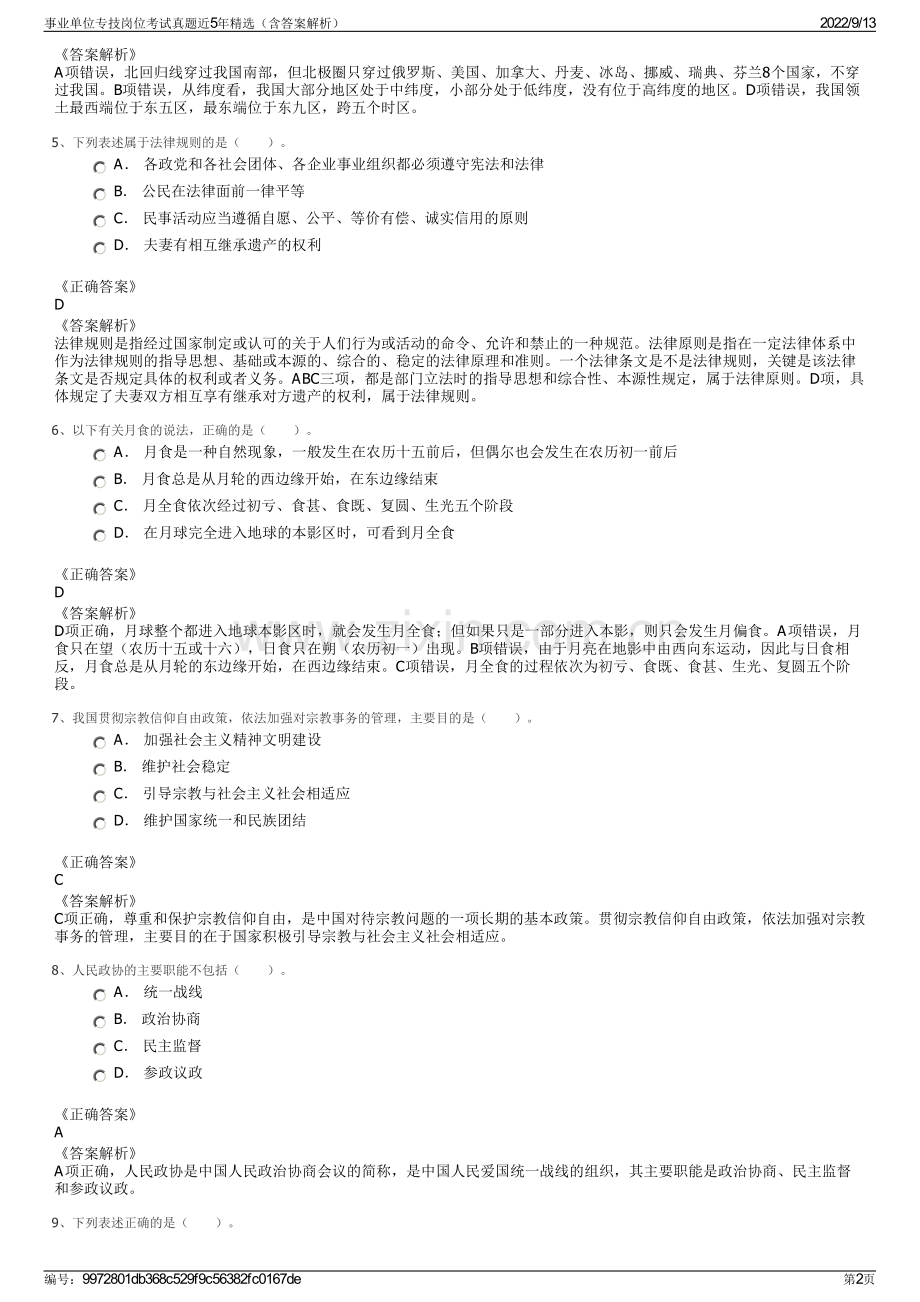 事业单位专技岗位考试真题近5年精选（含答案解析）.pdf_第2页