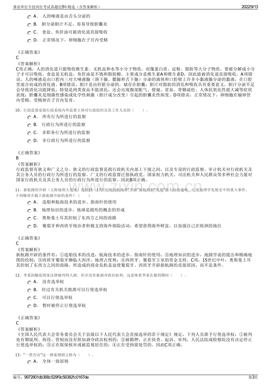 事业单位专技岗位考试真题近5年精选（含答案解析）.pdf_第3页