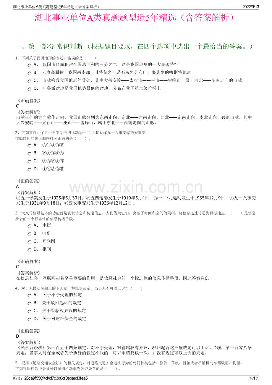 湖北事业单位A类真题题型近5年精选（含答案解析）.pdf_第1页