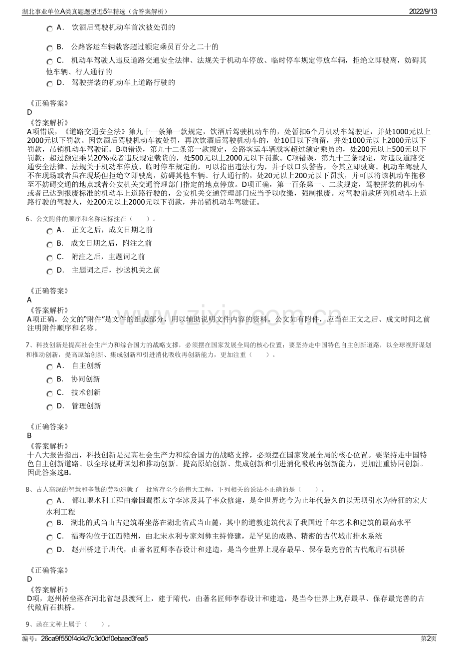 湖北事业单位A类真题题型近5年精选（含答案解析）.pdf_第2页