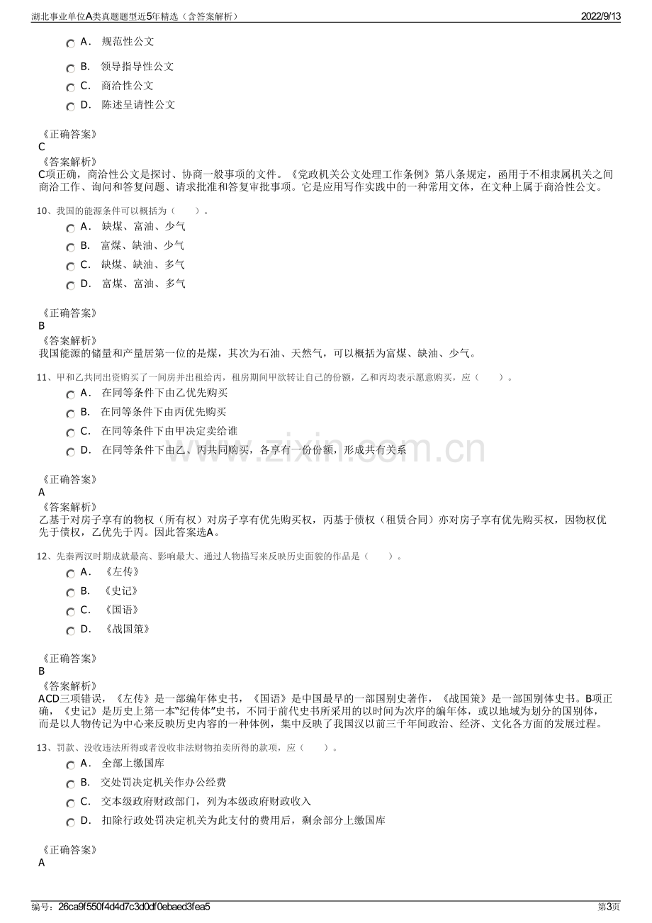 湖北事业单位A类真题题型近5年精选（含答案解析）.pdf_第3页