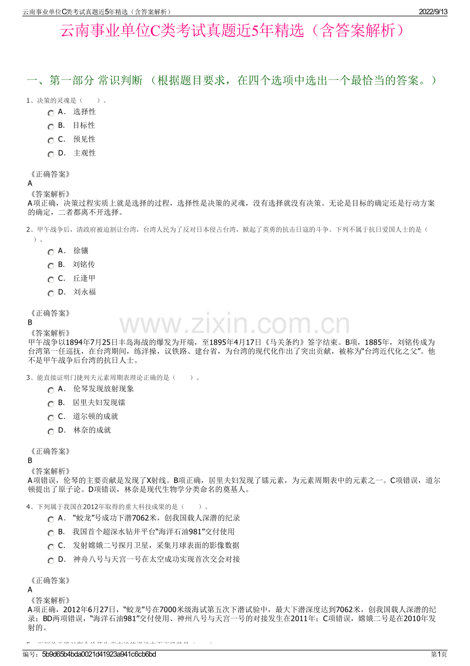 云南事业单位C类考试真题近5年精选（含答案解析）.pdf_第1页