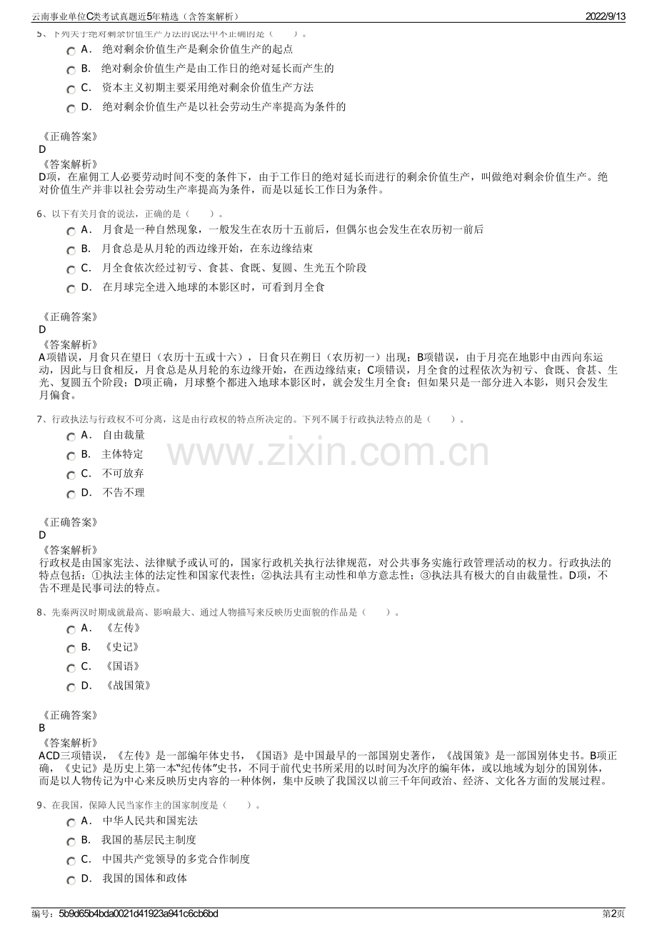 云南事业单位C类考试真题近5年精选（含答案解析）.pdf_第2页