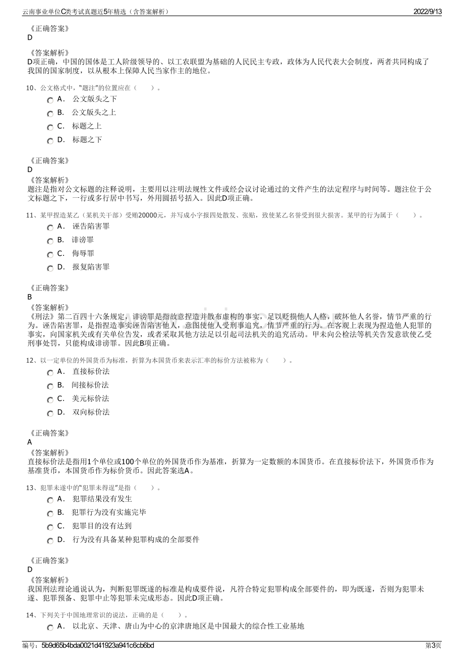 云南事业单位C类考试真题近5年精选（含答案解析）.pdf_第3页