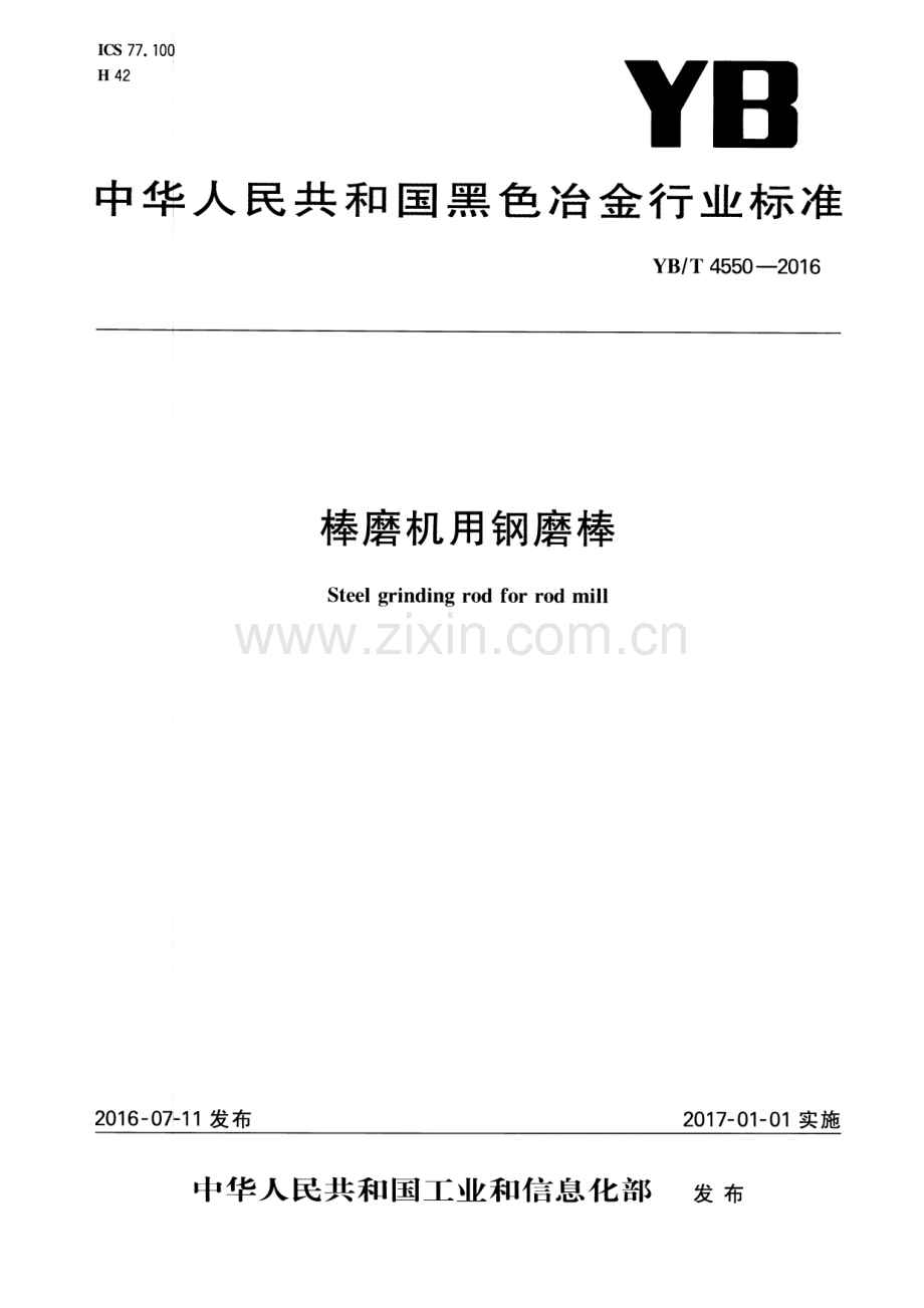 YB∕T 4550-2016 棒磨机用钢磨棒.pdf_第1页