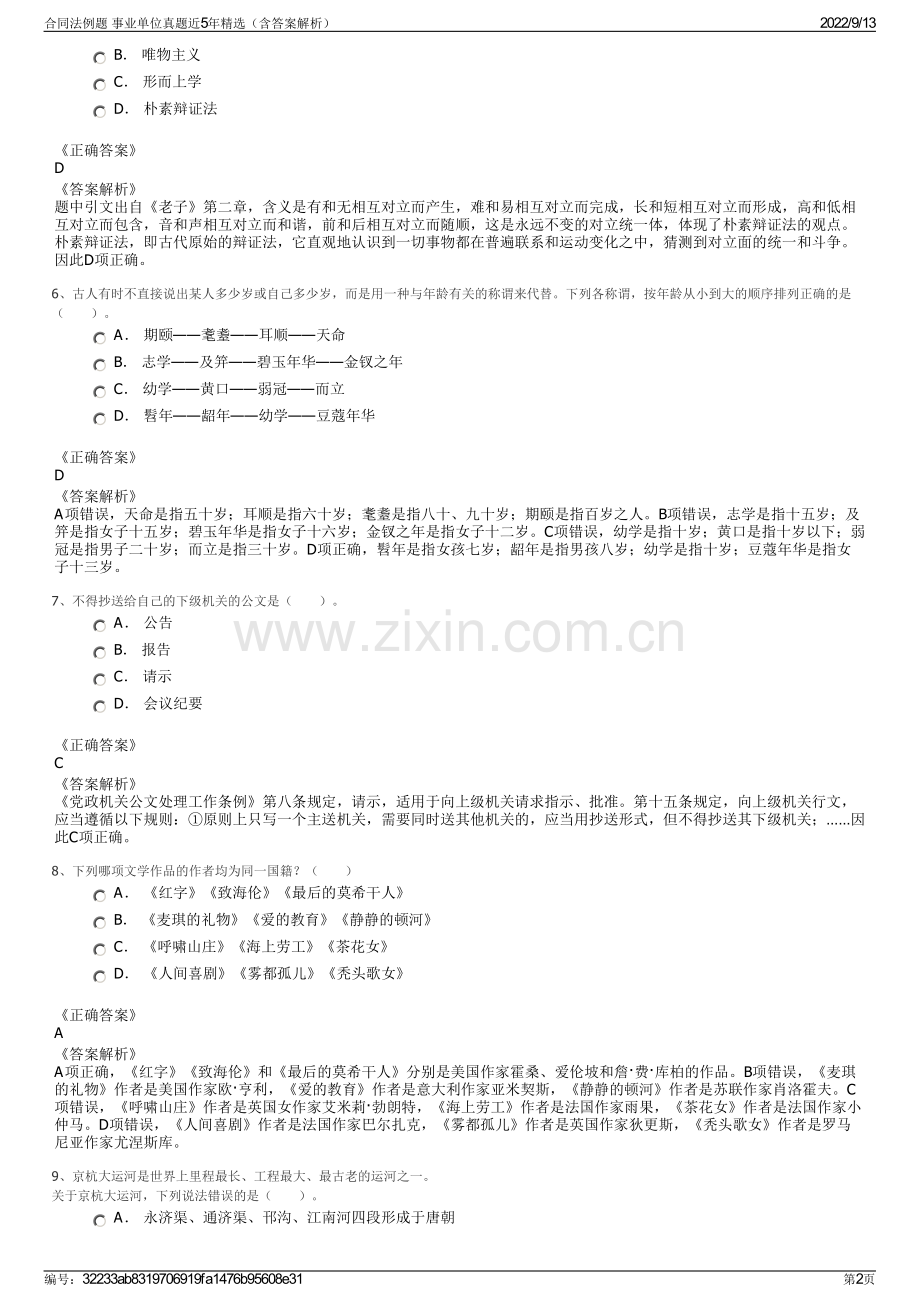 合同法例题 事业单位真题近5年精选（含答案解析）.pdf_第2页