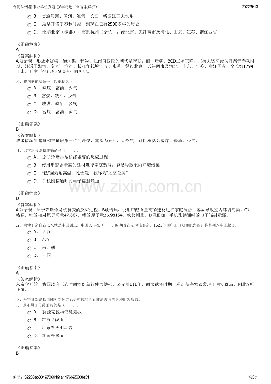 合同法例题 事业单位真题近5年精选（含答案解析）.pdf_第3页