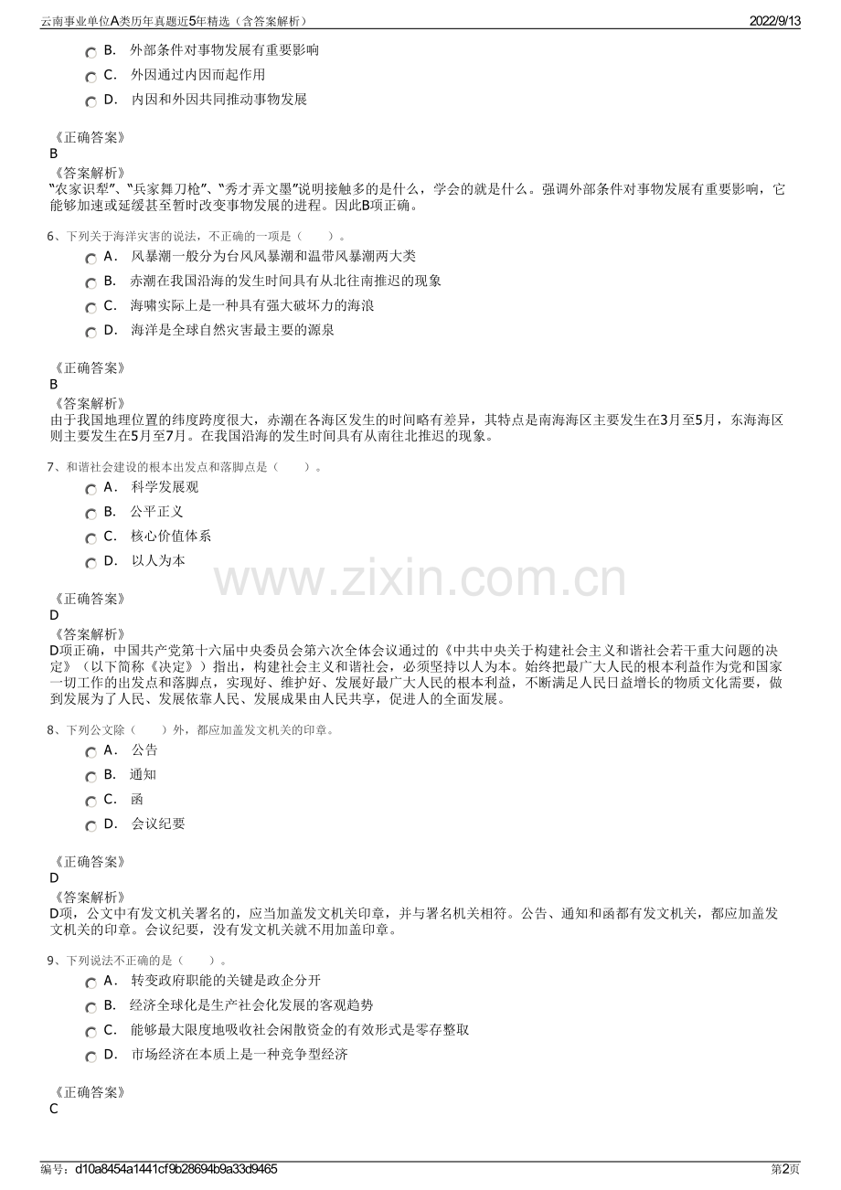 云南事业单位A类历年真题近5年精选（含答案解析）.pdf_第2页