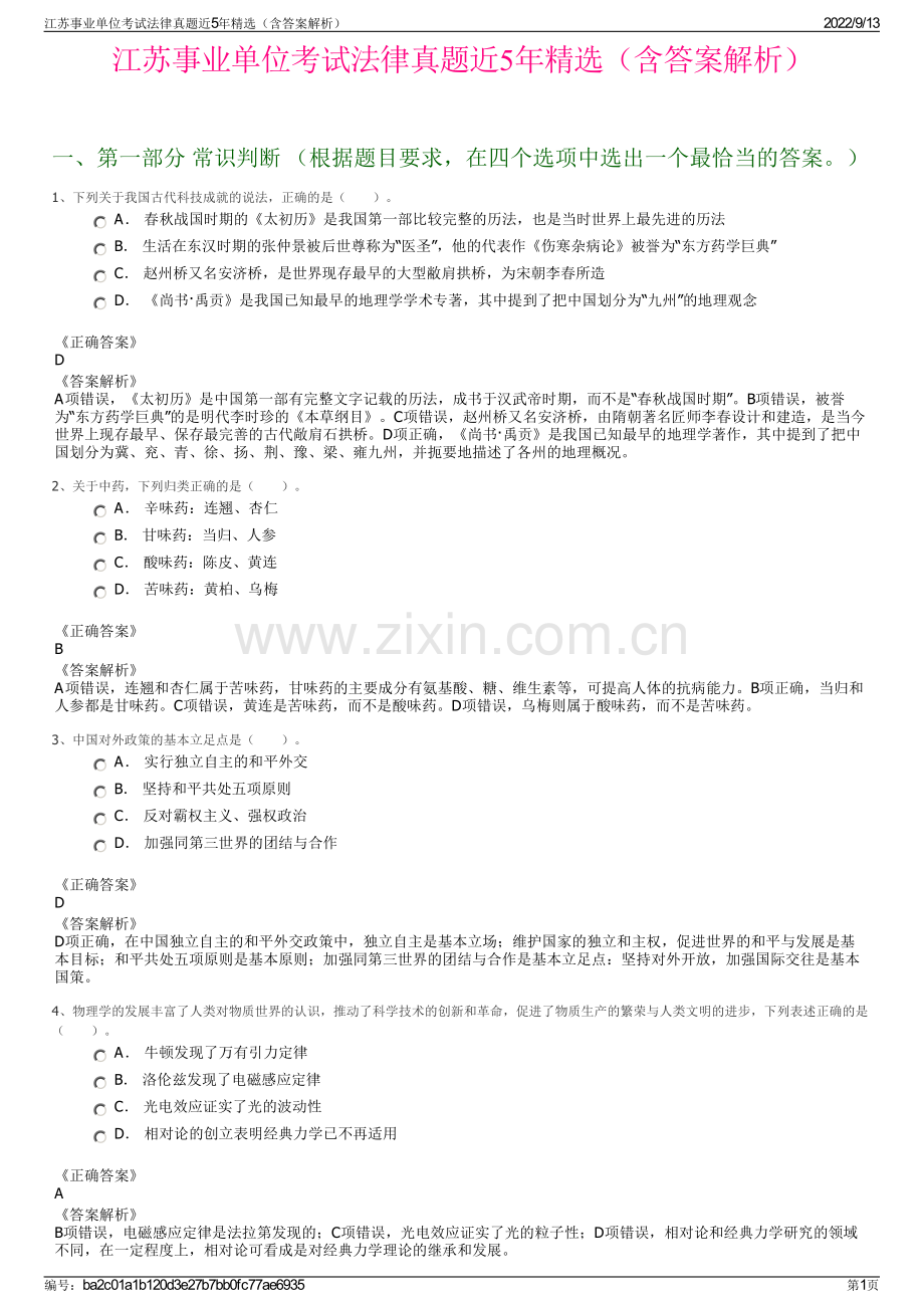 江苏事业单位考试法律真题近5年精选（含答案解析）.pdf_第1页