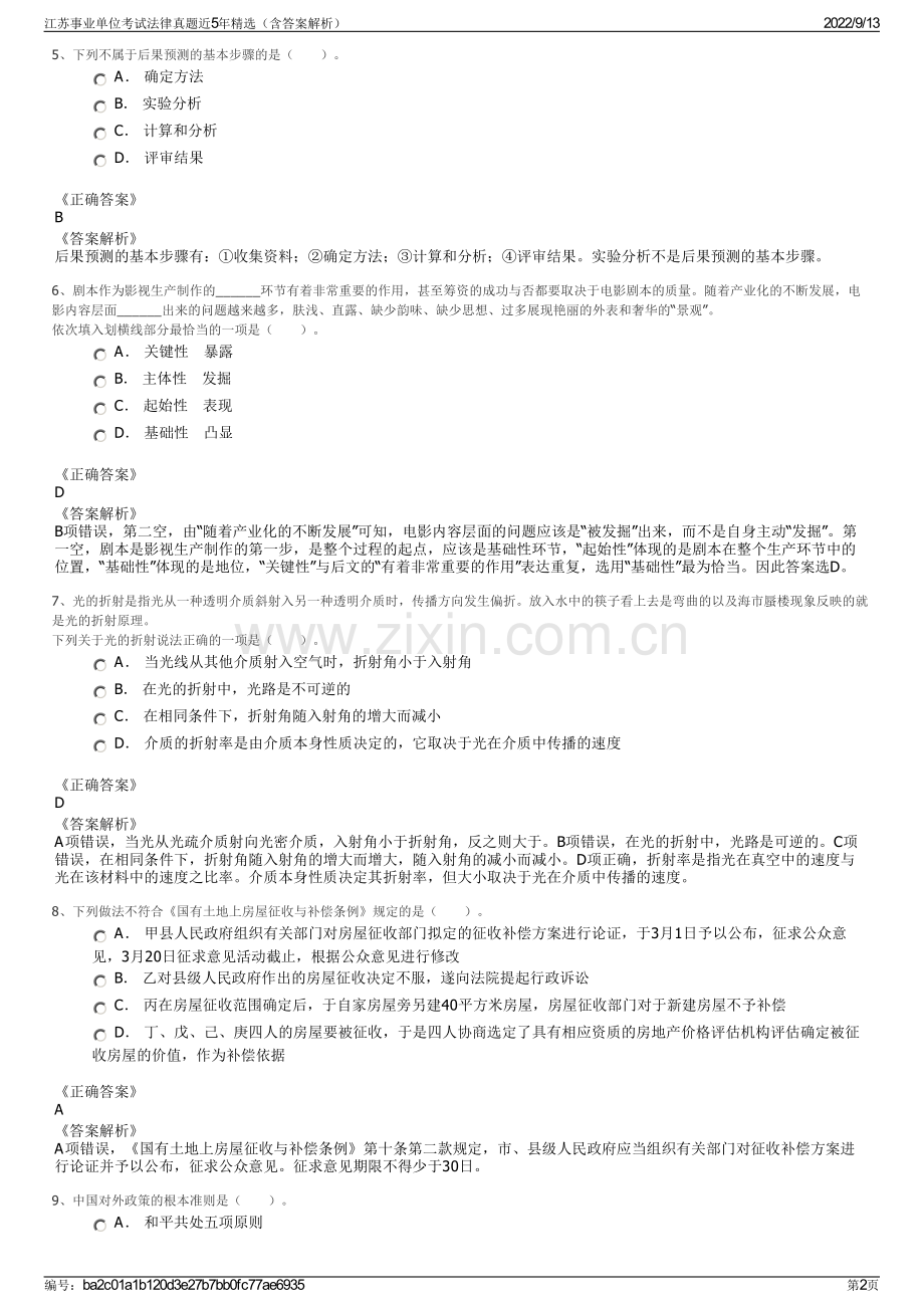 江苏事业单位考试法律真题近5年精选（含答案解析）.pdf_第2页