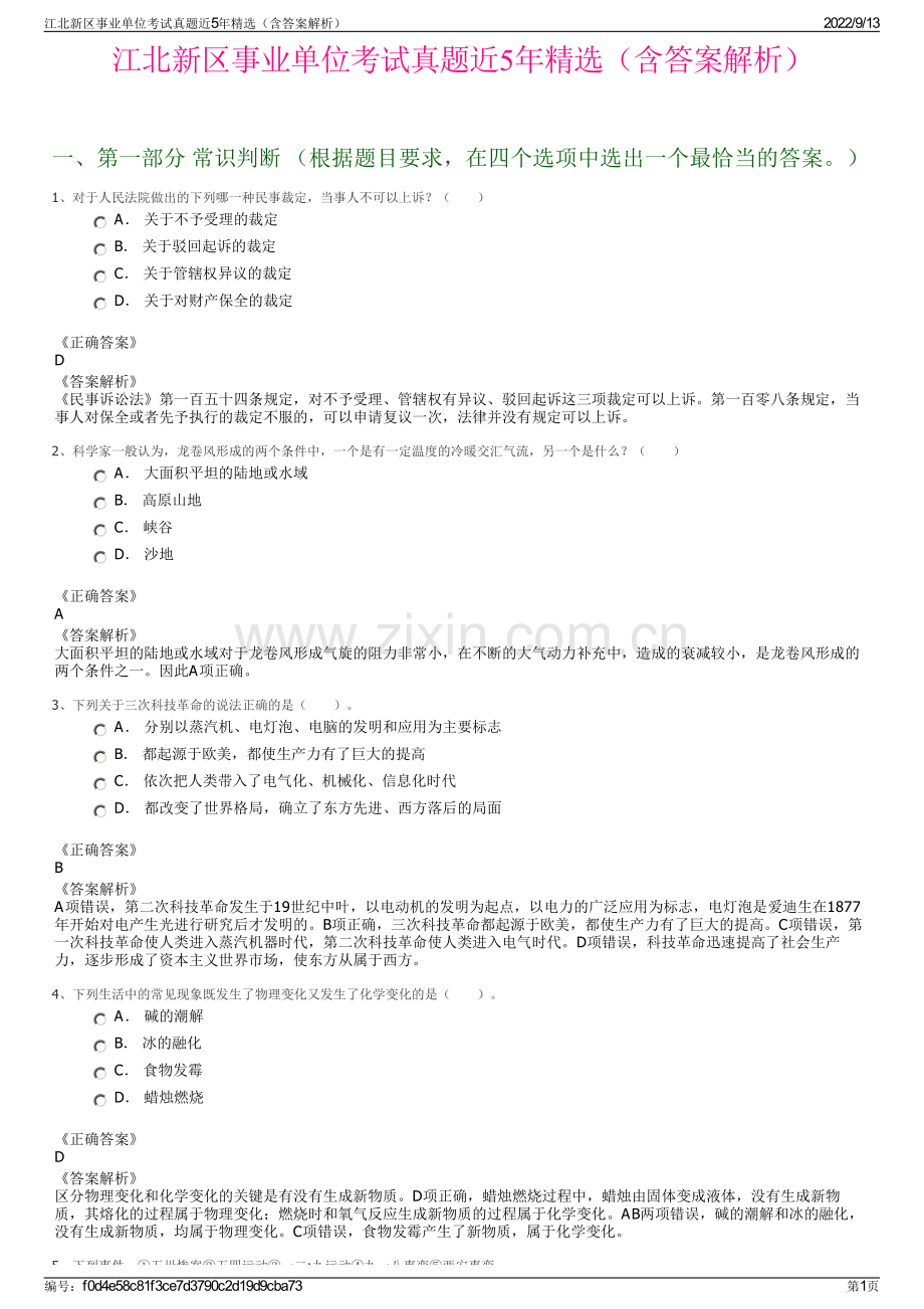 江北新区事业单位考试真题近5年精选（含答案解析）.pdf_第1页