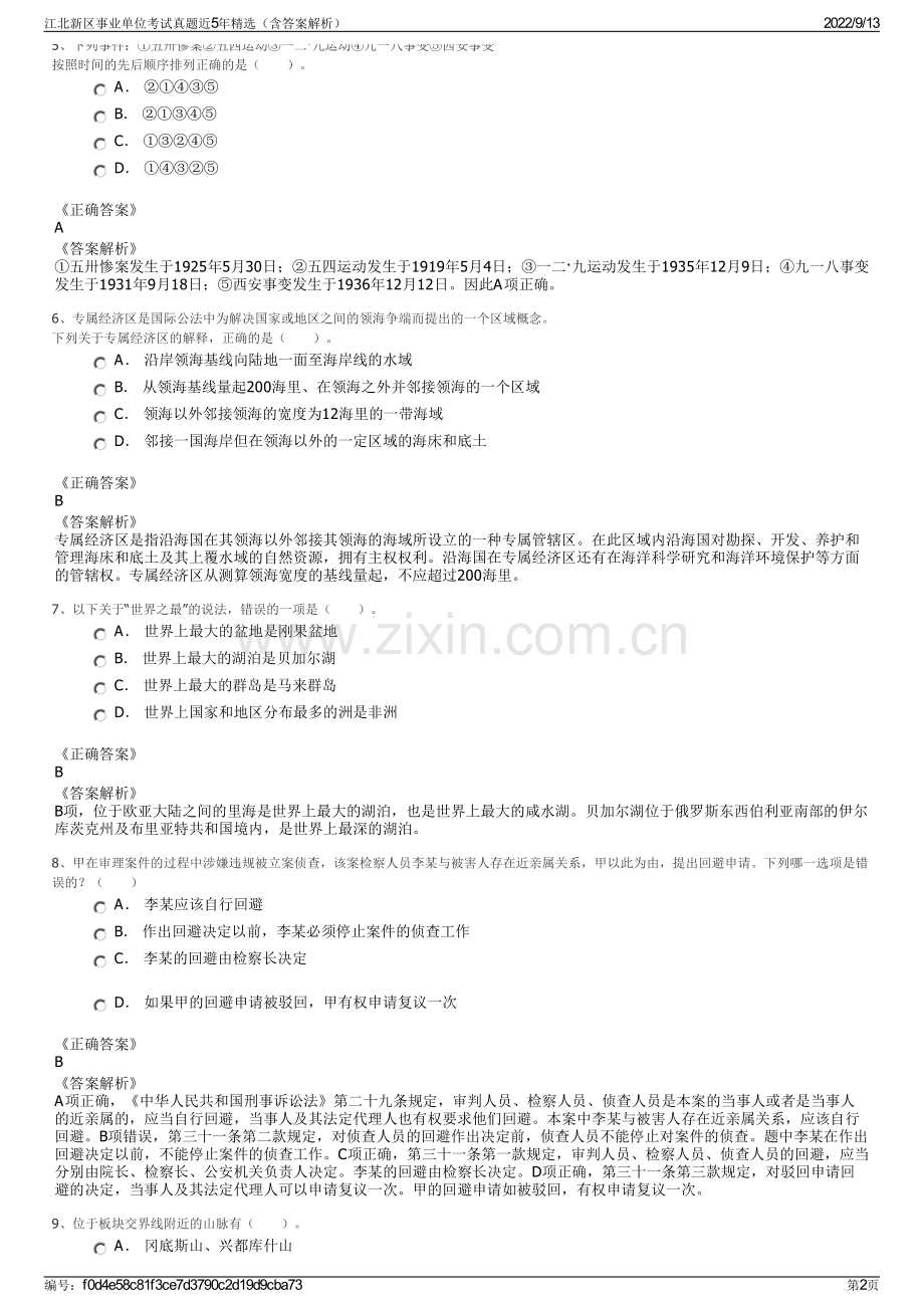 江北新区事业单位考试真题近5年精选（含答案解析）.pdf_第2页