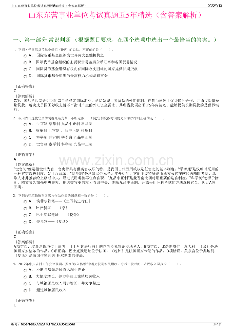 山东东营事业单位考试真题近5年精选（含答案解析）.pdf_第1页