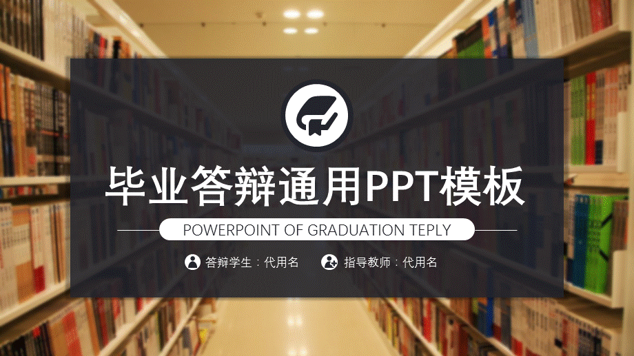 图书馆书架框背景毕业论文答辩课题汇报通用PPT模板.pptx_第1页