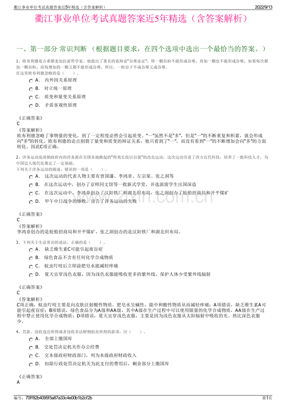 衢江事业单位考试真题答案近5年精选（含答案解析）.pdf_第1页