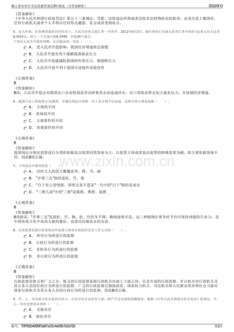 衢江事业单位考试真题答案近5年精选（含答案解析）.pdf_第2页