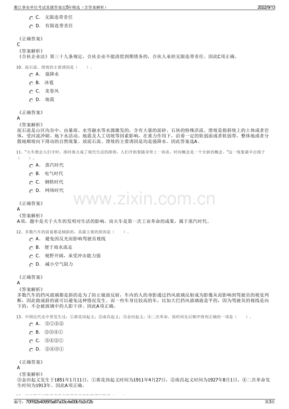 衢江事业单位考试真题答案近5年精选（含答案解析）.pdf_第3页