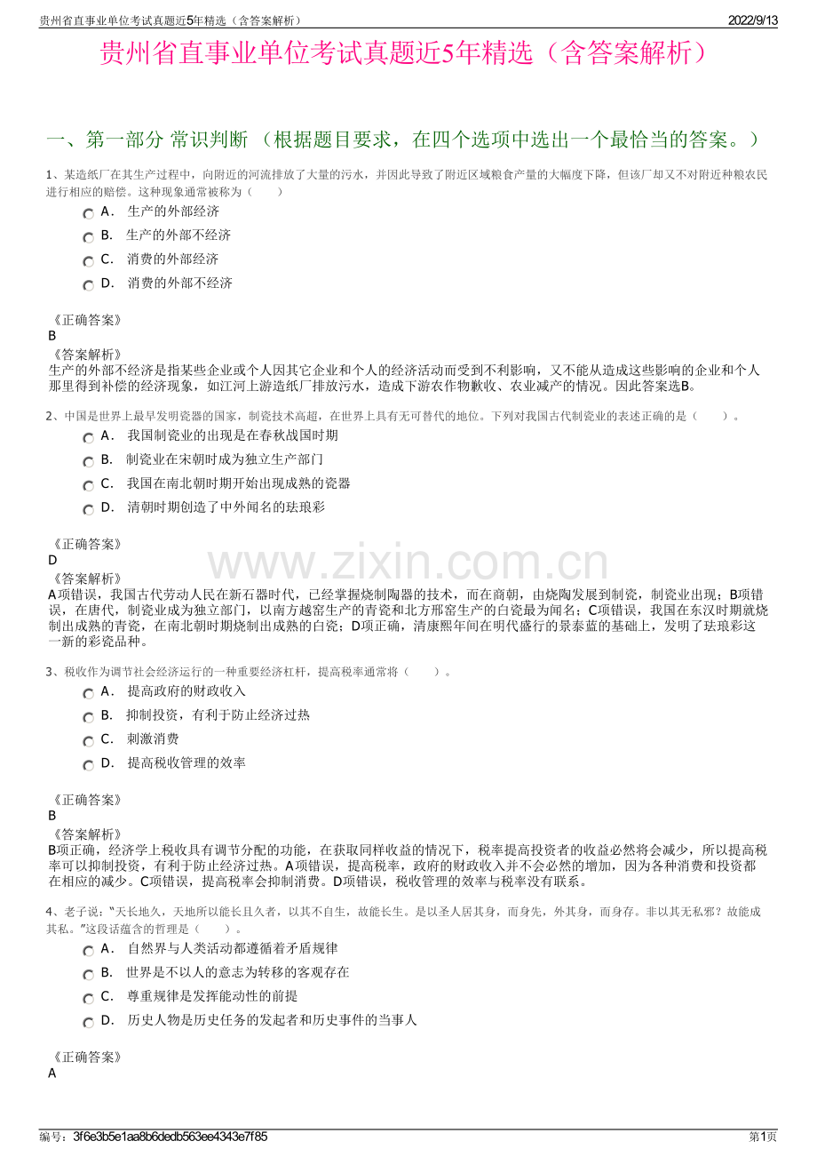 贵州省直事业单位考试真题近5年精选（含答案解析）.pdf_第1页