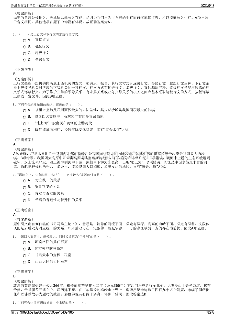 贵州省直事业单位考试真题近5年精选（含答案解析）.pdf_第2页