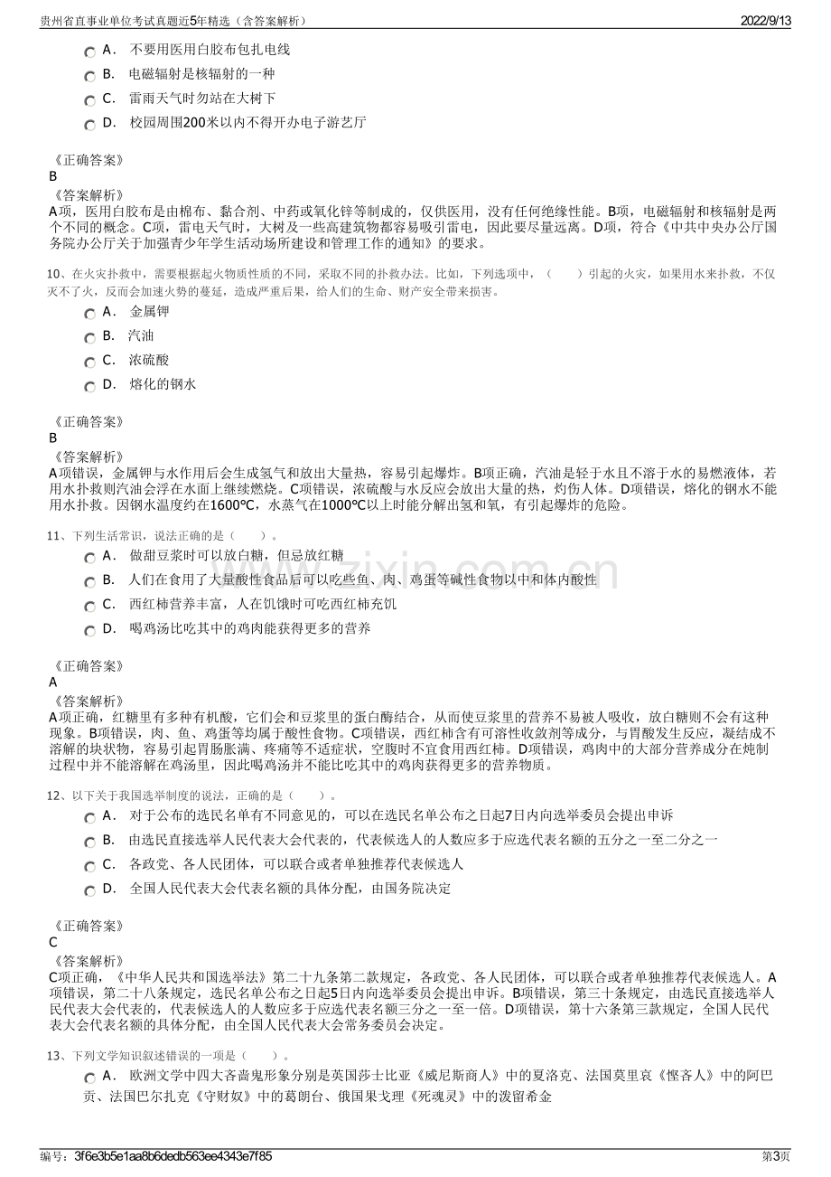 贵州省直事业单位考试真题近5年精选（含答案解析）.pdf_第3页