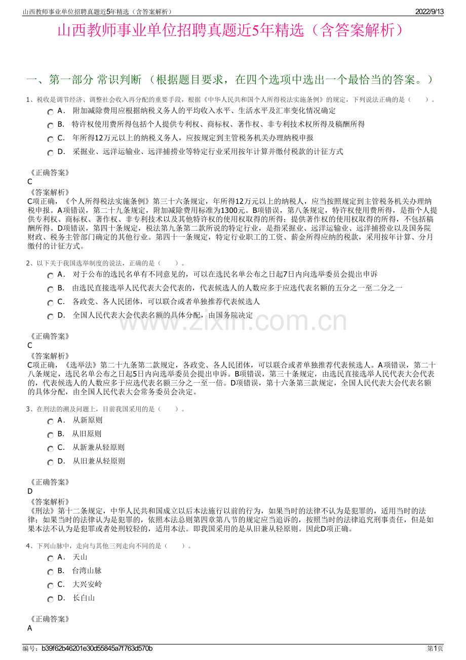 山西教师事业单位招聘真题近5年精选（含答案解析）.pdf_第1页