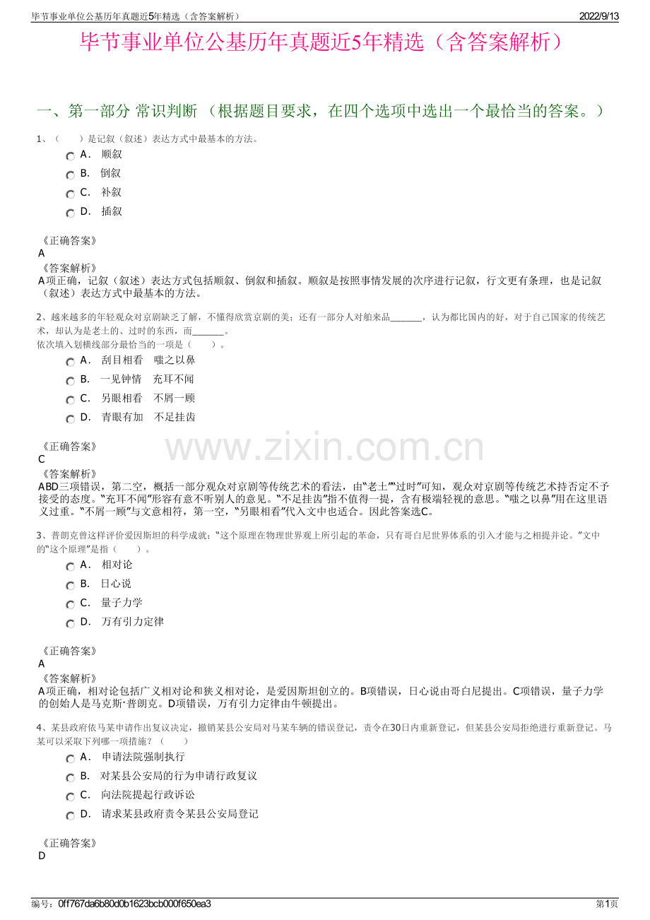 毕节事业单位公基历年真题近5年精选（含答案解析）.pdf_第1页