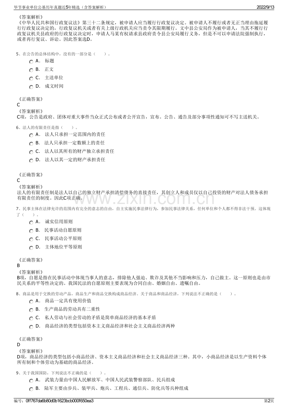 毕节事业单位公基历年真题近5年精选（含答案解析）.pdf_第2页