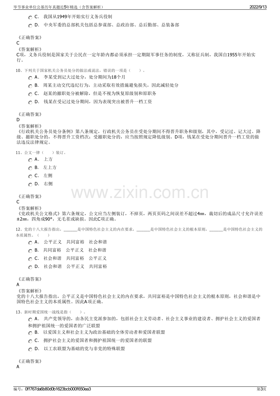 毕节事业单位公基历年真题近5年精选（含答案解析）.pdf_第3页