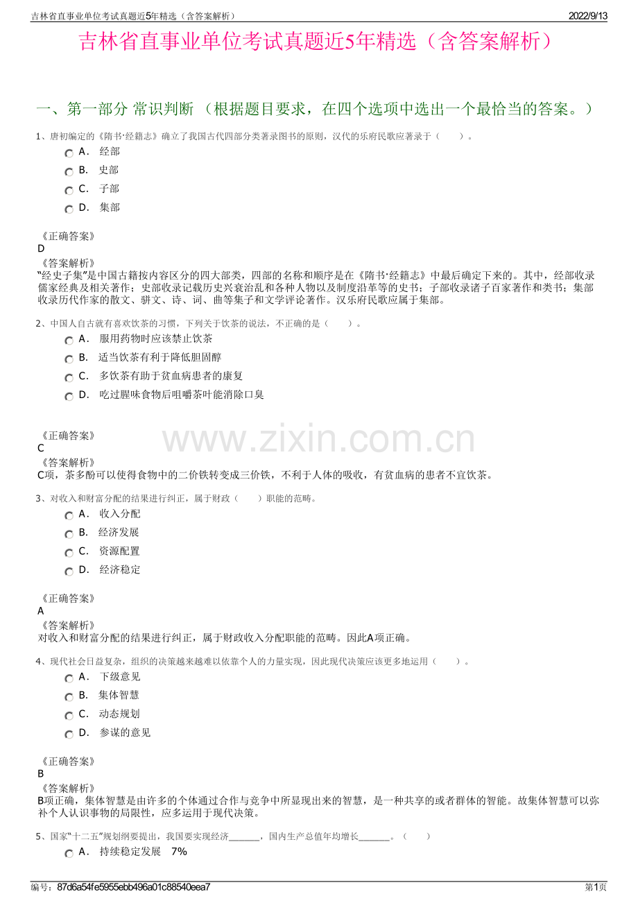 吉林省直事业单位考试真题近5年精选（含答案解析）.pdf_第1页