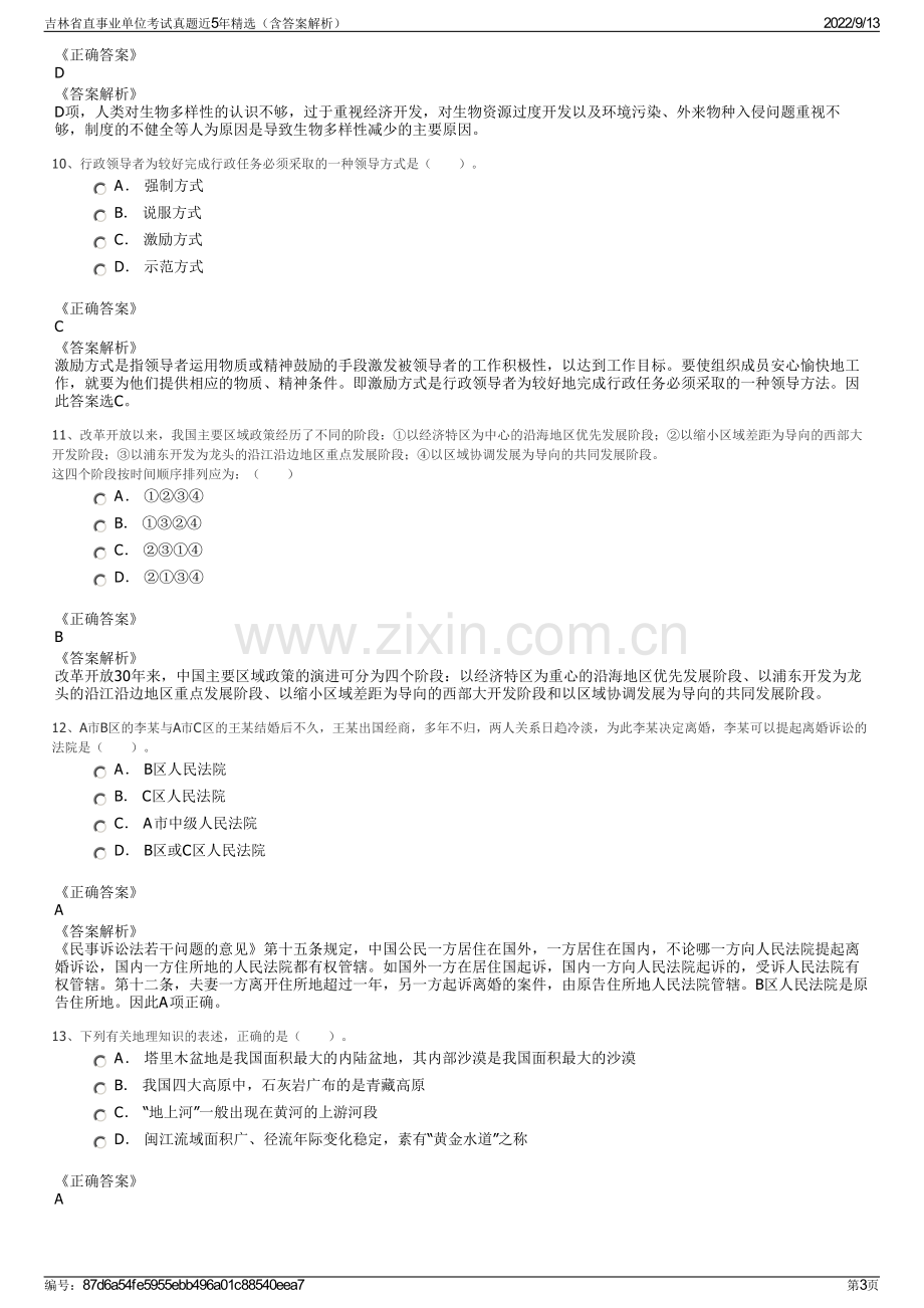 吉林省直事业单位考试真题近5年精选（含答案解析）.pdf_第3页