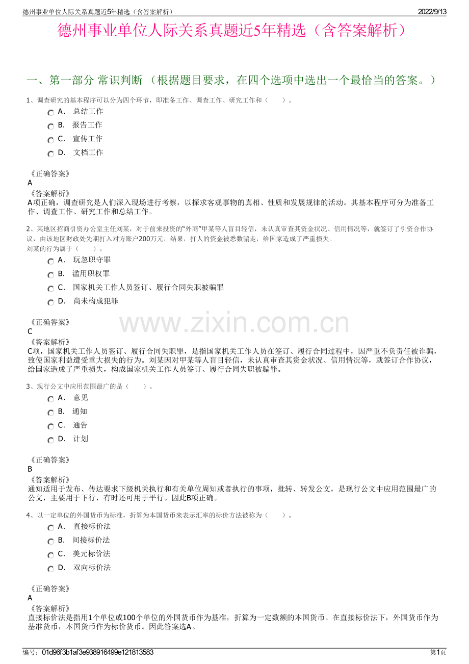 德州事业单位人际关系真题近5年精选（含答案解析）.pdf_第1页