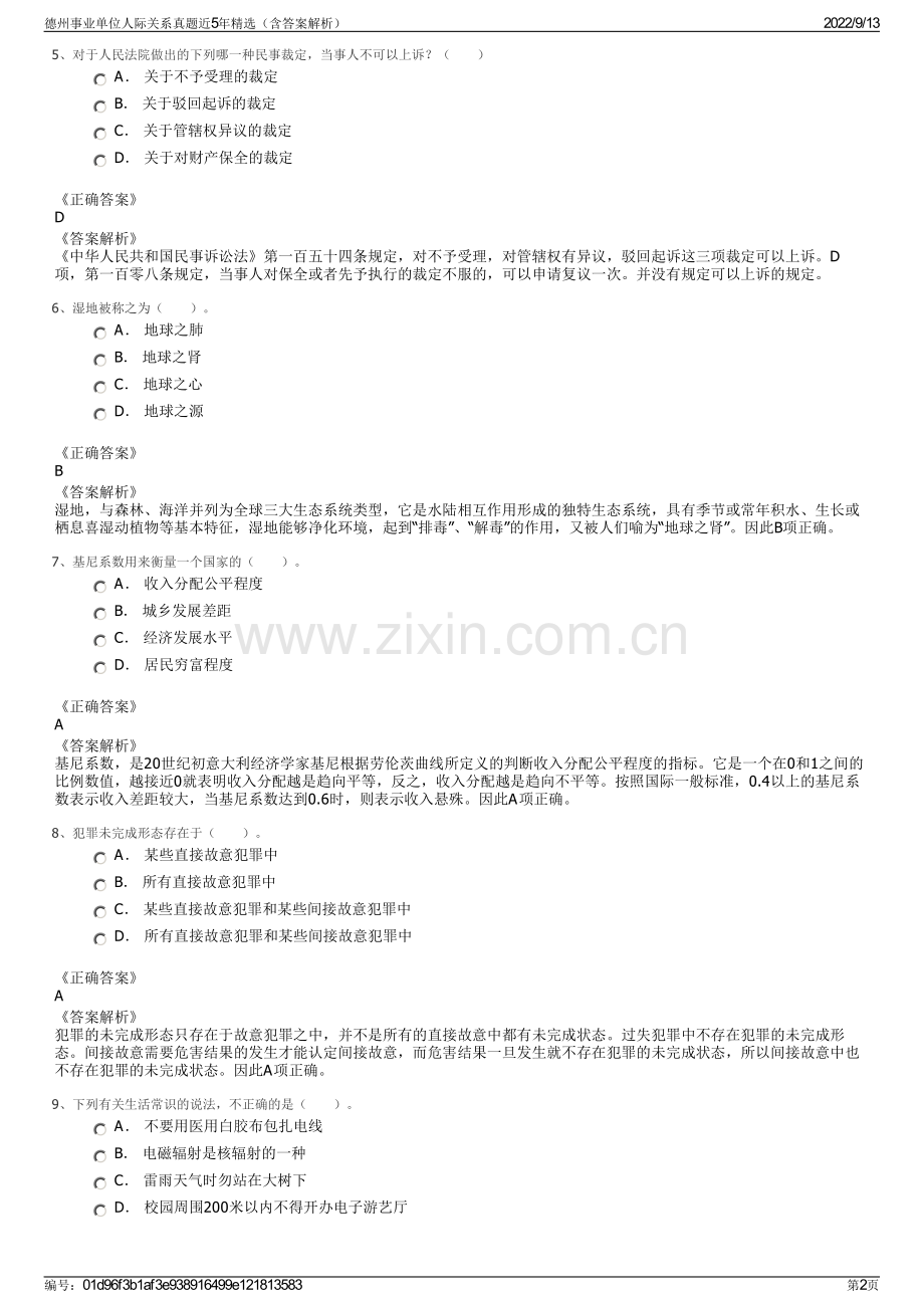 德州事业单位人际关系真题近5年精选（含答案解析）.pdf_第2页